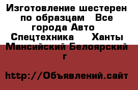 Изготовление шестерен по образцам - Все города Авто » Спецтехника   . Ханты-Мансийский,Белоярский г.